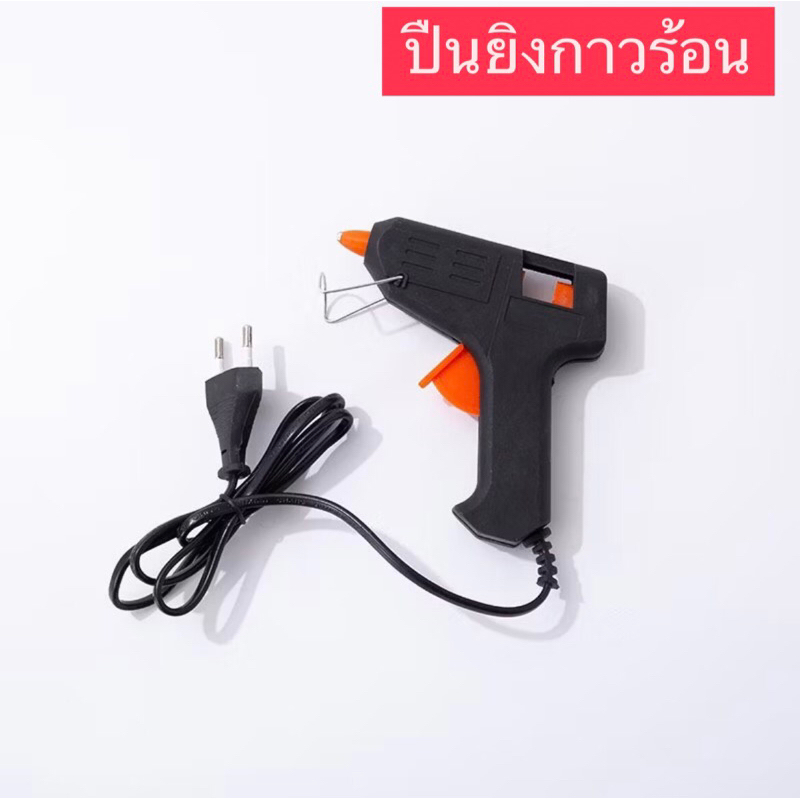 ปืนยิงกาวร้อน เหมาะกับการใช้งานประดิษฐ์ ปืนกาวไฟฟ้า 220V