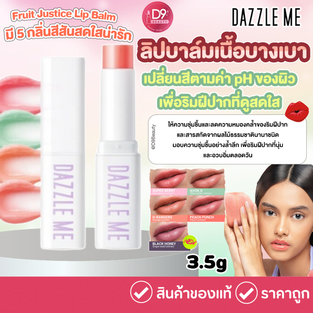 Dazzle Me Fruit Justice Lip Balm 3.5g  ลิปบาล์ม เนื้อบางเบา ไม่เหนียวเหนอะหนะ