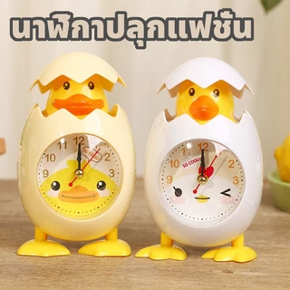นาฬิกาปลุกลูกเจี๊ยบฟักไข่✨สำหรับนักเรียน ตั้งโต๊ะ+หัวเตียง ระบบเสียงน่ารัก ปลอดภัย ของขวัญวัยเรียนสไตล์การ์ตูน