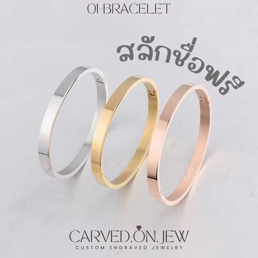 01-กำไลสแตนเลสเต็มวงสลักชื่อฟรี ช./ญ. ไม่ลอกไม่ดำ🕊Carved.on.jew