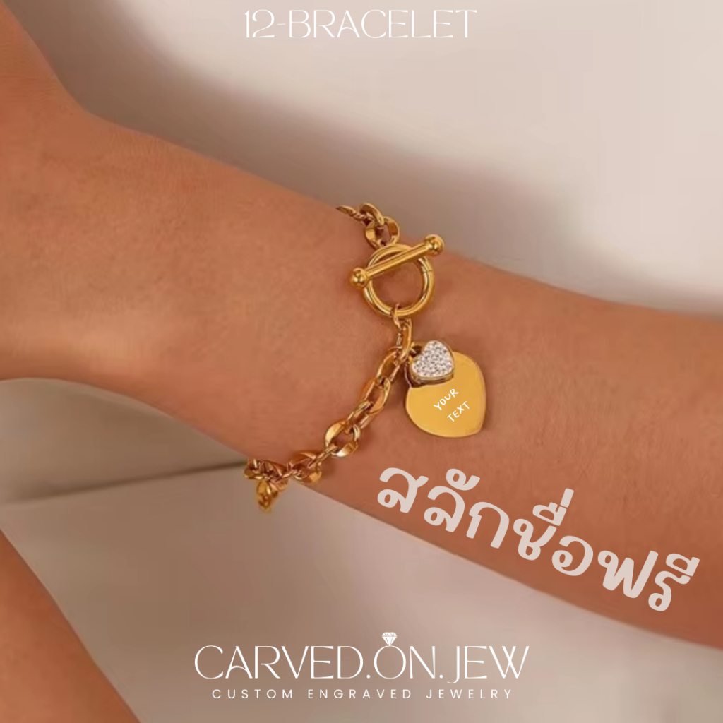 12-สร้อยข้อมือสแตนเลสจี้หัวใจสลักข้อความฟรี💖