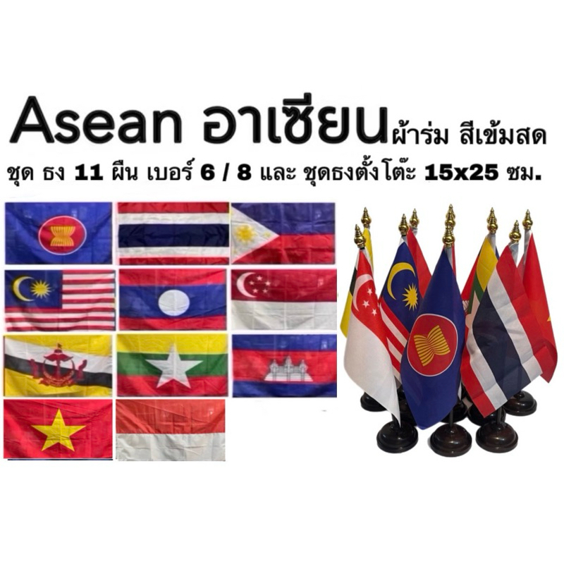 ธงอาเซียน ธงเชียร์ ธง ธงตั้งโต๊ะ กีฬา ธงชาติ ผ้าร่ม Asean National Flag ชุด 11 ผืน เบอร์ 6 8 สีเข้ม 