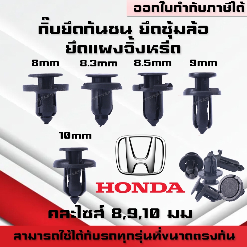 A02(ชุดละ10ตัว) กิ๊บยึดกันชน พุกยึดกันชน พุกยึดแผงจิ้งหรีด ยึดซุ้มล้อ  กิ๊บพลาสติก พุกพลาสติค หมุด คละไซส์ 8/9/10มม.