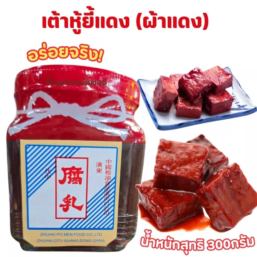 เต้าหู้ยี้แดง (ยี้โบราณผ้าแดง) น้ำหนัก 300กรัม เป็นเครื่องเคียง หรือนำไปทำอาหารได้อร่อยสูตรโบราณ