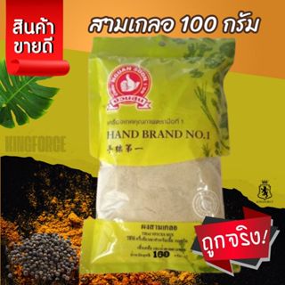 ผงสามเกลอ 100 กรัม ง่วนสูน Sam Kler Powder
