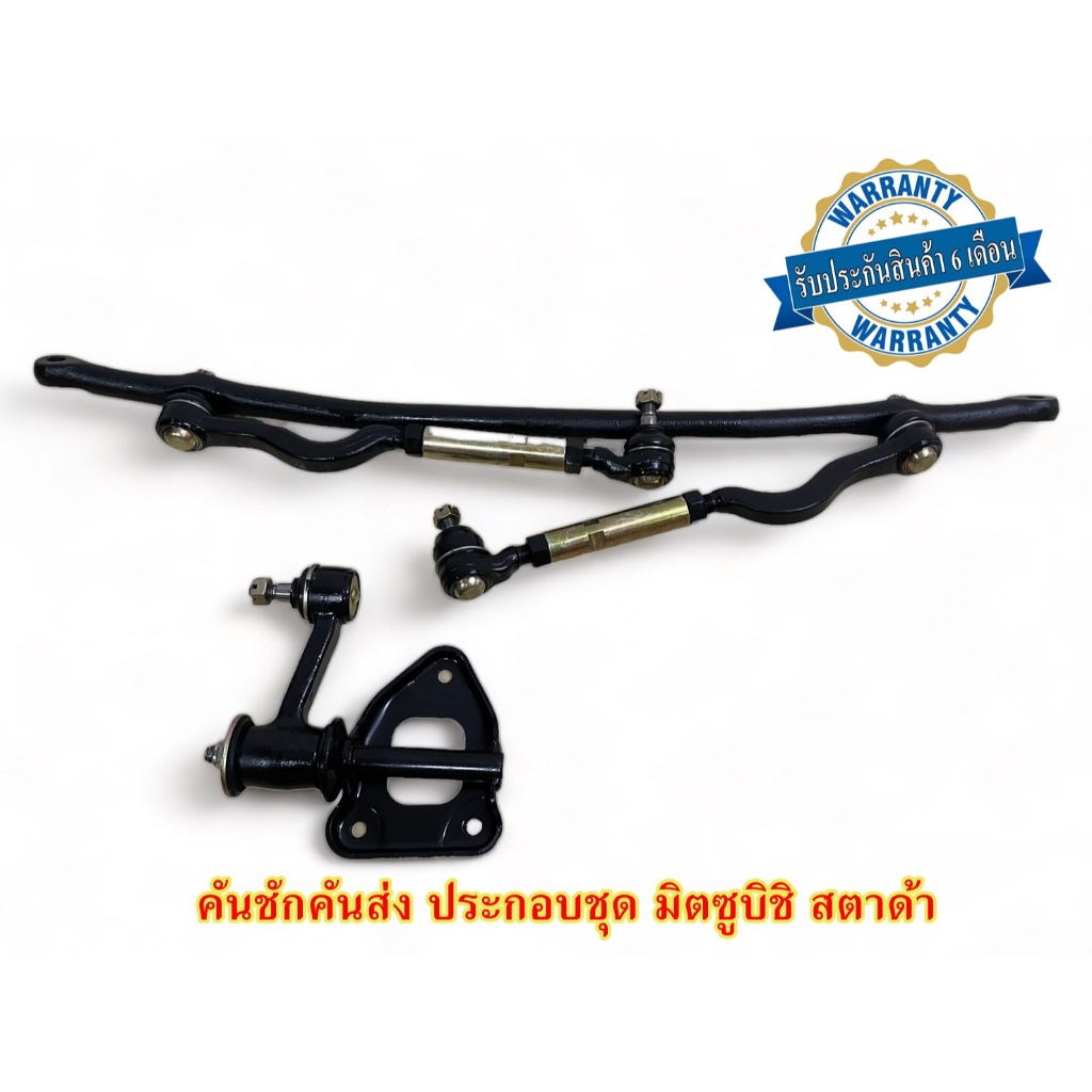 คันชักคันส่ง ประกอบชุด มิตซูบิชิ สตาด้า 4x2 พร้อมติดตั้งรับประกัน 6 เดือน