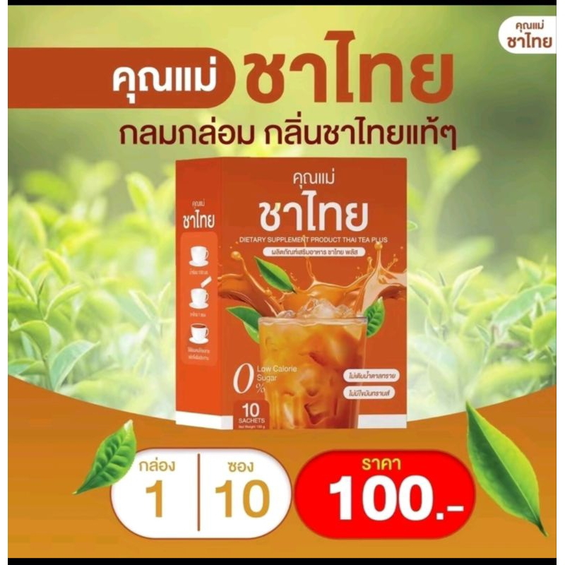 พร้อมส่ง✅ชาไทย Chathai ชาไทยคุณแม่  อิ่มนาน คุมหิว ลดนํ้าหนัก 1กล่อง10ซอง