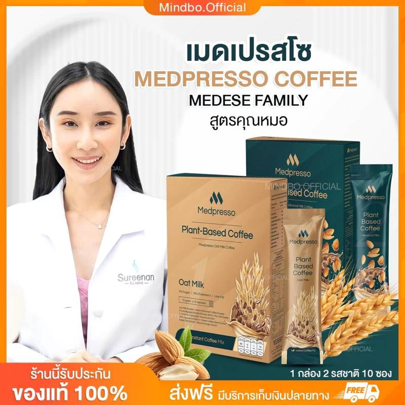 {🧸ส่งทันที : ลดในไลฟ์} เมดเปรสโซ กาแฟนมพืช MEDPRESSO COFFEE MEDESE FAMILY เมดเปรสโซ 1 กล่อง 2 รสชาติ 10 ซอง