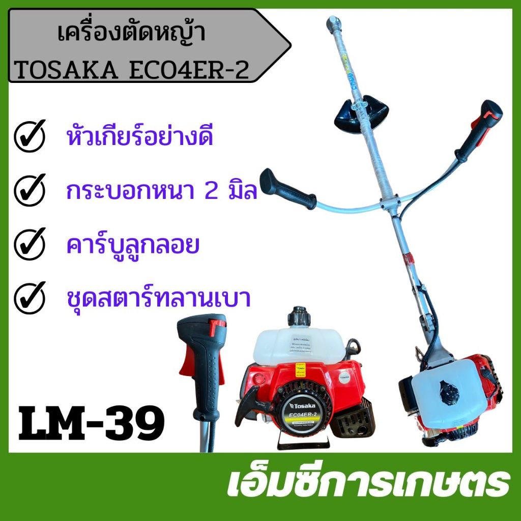 LM-39 เครื่องตัดหญ้า TOSAKA EC04ER-2 คาร์บูเรเตอร์ลูกลอย หัวเกียร์อย่างดี