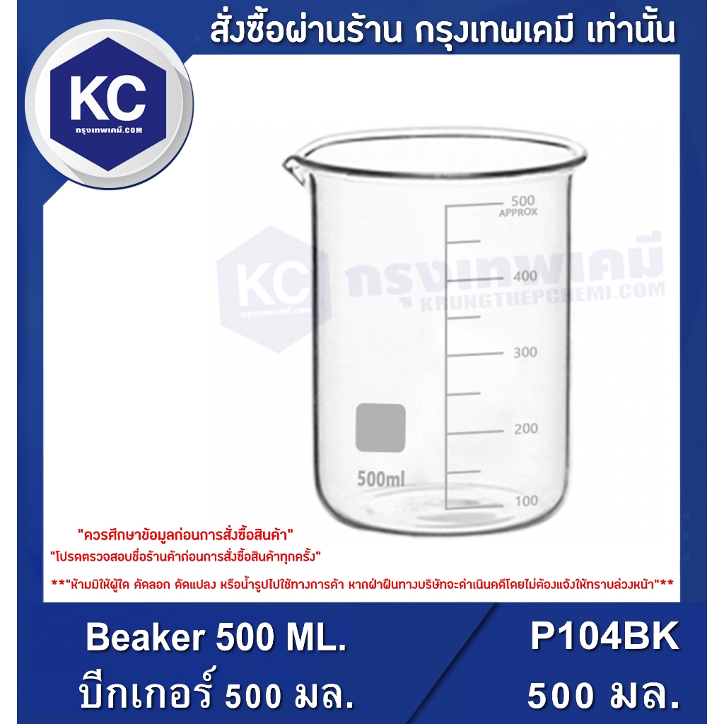L001BK-500ML Beaker 500 ML. / บีกเกอร์ 500 มล.