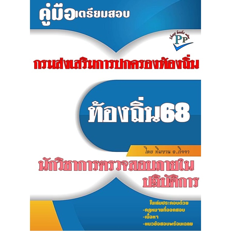 📚คู่มือสอบนักวิชาการตรวจสอบภายในปฏิบัติการ กรมส่งเสริมการปกครองท้องถิ่น ปี 68