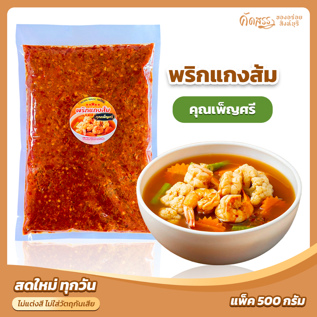 พริกแกงส้ม คุณเพ็ญศรีสิงห์บุรี แพ็คขนาด 500 กรัม (ครึ่งกิโลกรัม)