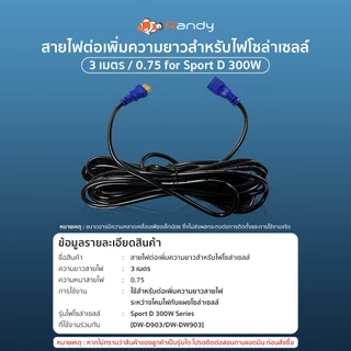 Randy สายไฟ Sport D Sport R Ultra ไฟถนน เพิ่มความยาว 3 เมตร