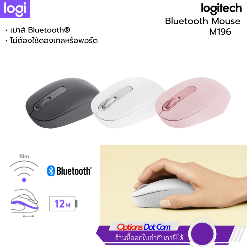 Logitech M196 Bluetooth Mouse เมาส์บลูทูธ รับประกัน 1 ปี