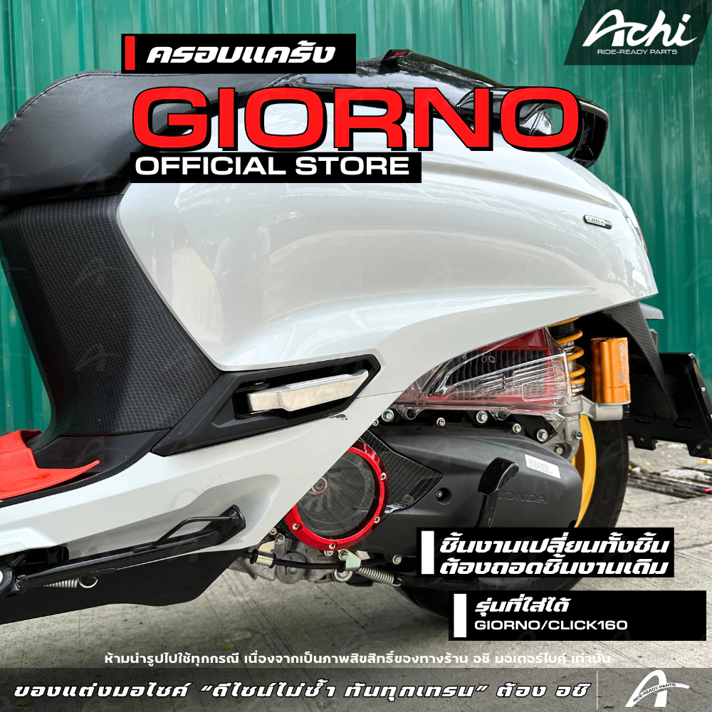 ครอบแคร้ง ครอบใบพัดแต่ง Honda Giorno+ 2023-2026 / Click160 thumbnail 5