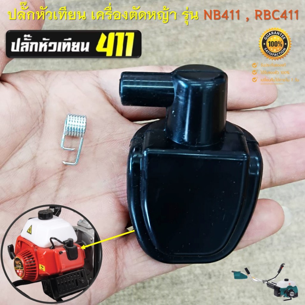 ปลั๊กหัวเทียน 411 สำหรับเครื่องตัดหญ้า รุ่น NB411 , RBC411 ทุกยี่ห้อ ( อะไหล่เครื่องตัดหญ้า )