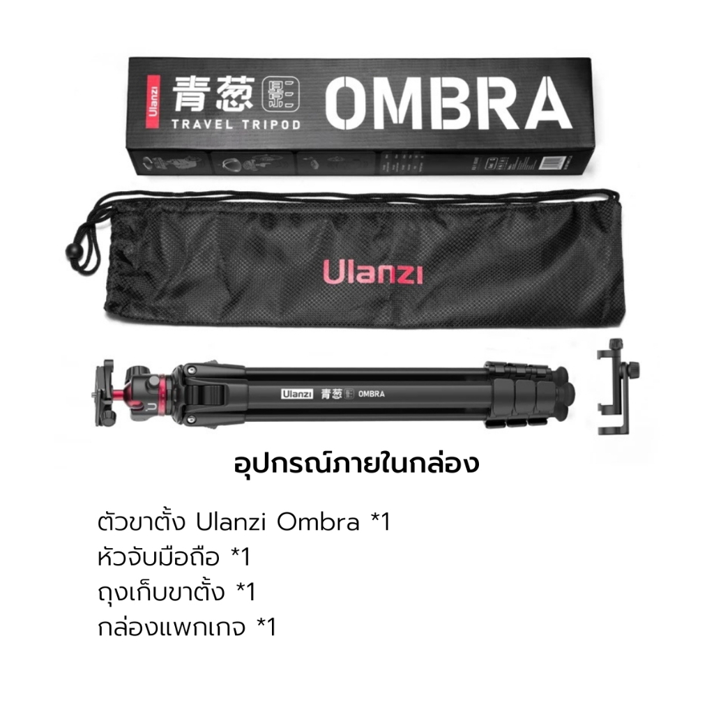 Ulanzi Ombra Travel Tripod ขาตั้งกล้อง DSLR ระบบปลดเร็ว Arca Swiss พร้อมหัวจับมือถือ ถ่ายภาพ วิดีโอ