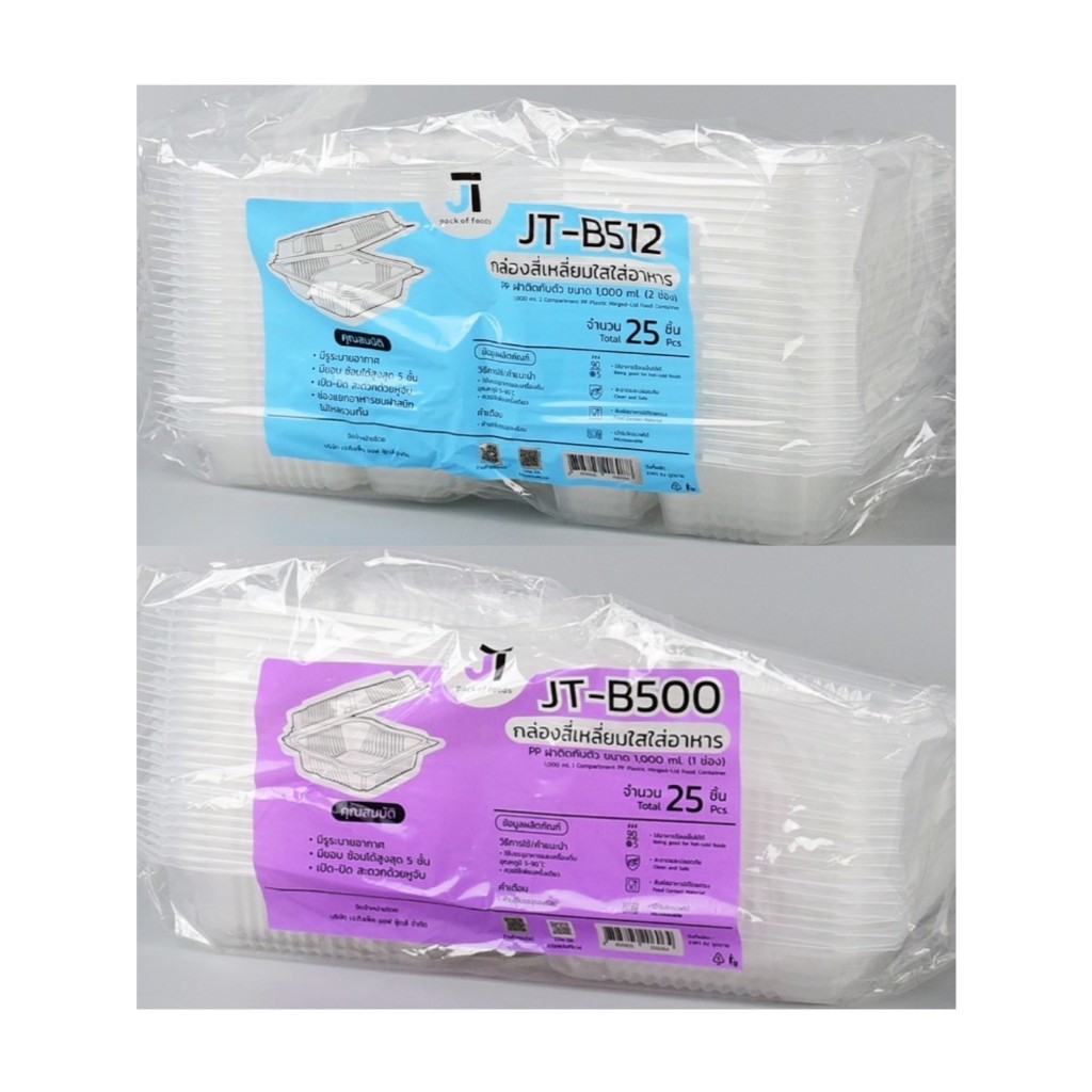 กล่องสี่เหลี่ยมใสใส่อาหารJT B500,JT B512 ฝาติดกับตัวเนื้อPP ใสร้อนได้  25ชิ้น/ห่อ