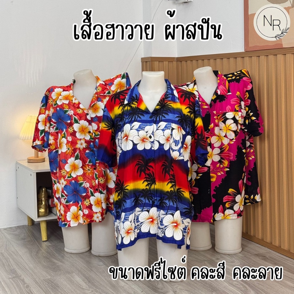 เสื้อฮาวายผ้าสปันนิ่มลื่น ลายสวย สีสด ฟรีไซต์ใส่ได้ทั้งชายหญิง สงกรานต์ งานบุญ พร้อมส่ง รูปที่ 3