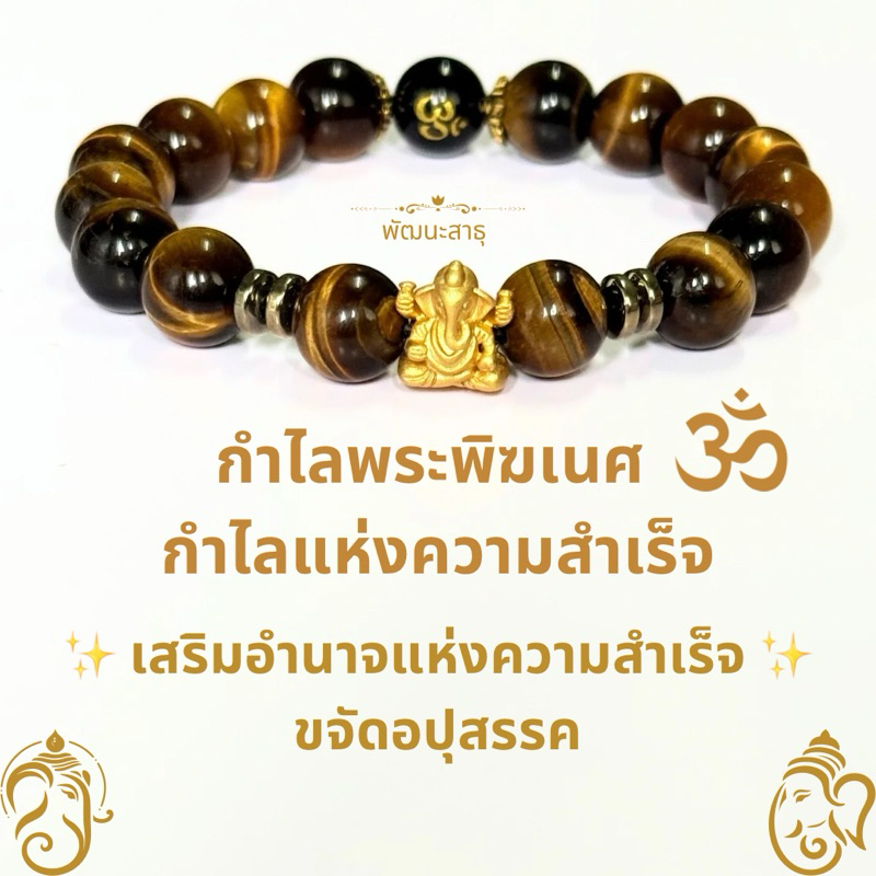 กำไลพระพิฆเนศ กำไลแห่งความสำเร็จ - พัฒนะสาธุ
