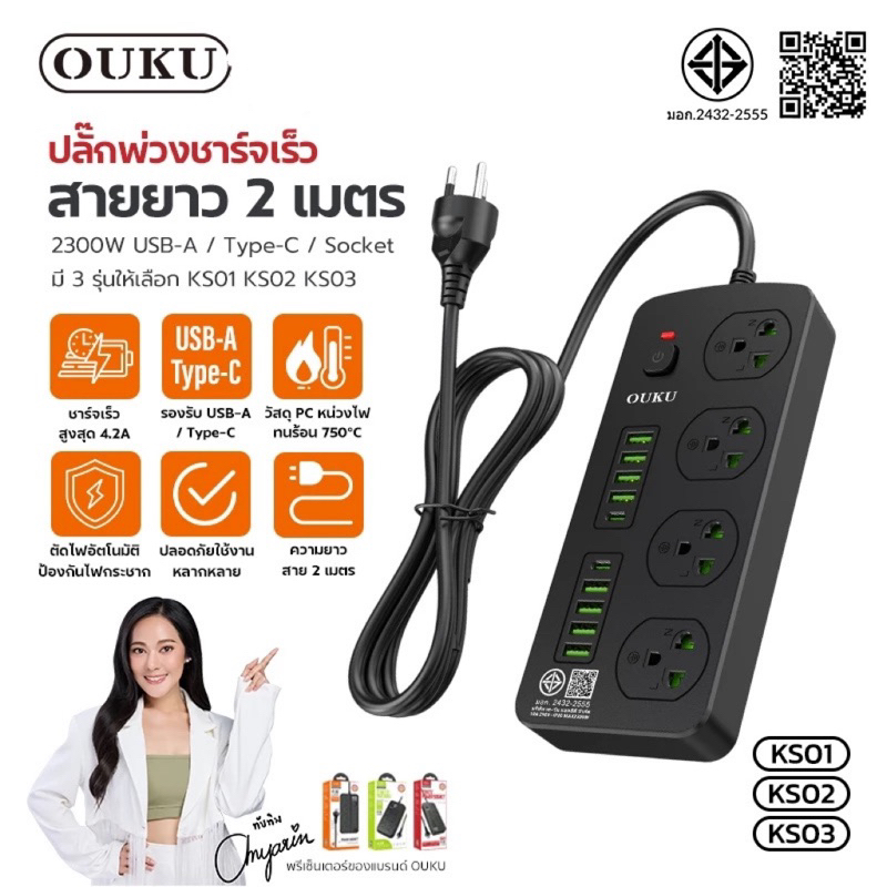 OUKU KS01 KS02 KS03 ปลั๊กไฟแบบชาร์จเร็ว 4.2A 2300วัตต์ ป้องกันไฟกระชาก ยาว 2เมตร มีประสิทธิภาพสูง