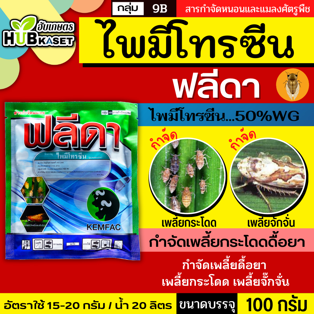 ฟลีดา 100กรัม (ไพมีโทรซีน) กำจัดเพลี้ย เพลี้ยกระโดด เพลี้ยจั๊กจั่น