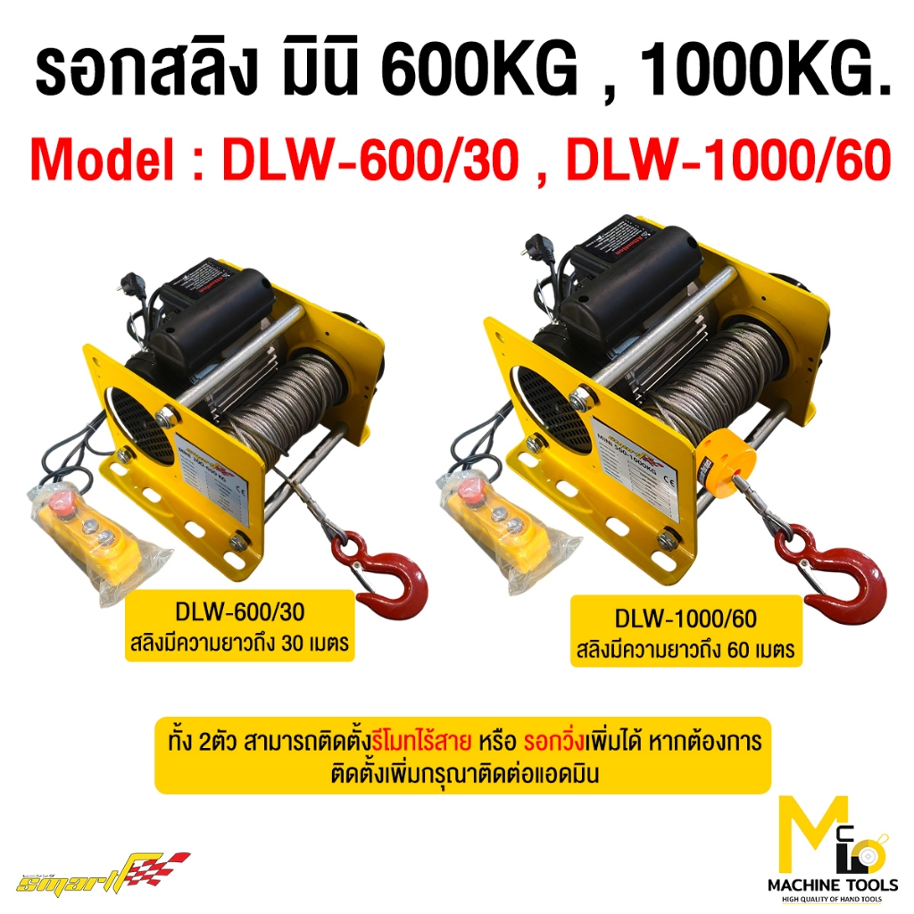 รอกสลิง 600kg. 1000kg. SMART รุ่นDLW-600/30 ,DLW-1000/60 รับประกันสินค้า 12 เดือน