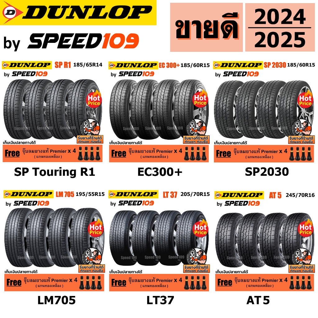 DUNLOP ยางรถยนต์ รถเก๋ง, กระบะ, SUV ขอบ 14-17 นิ้ว จำนวน 4 เส้น (ปี 2024 - 2025) + ฟรี!! จุ๊บลมยางแท้ Premier 4 ตัว