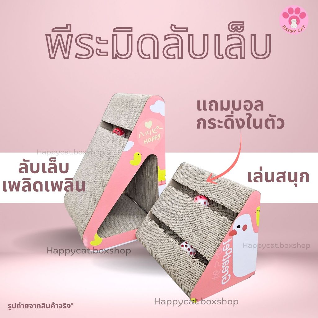 พร้อมส่ง Happycat ที่ลับเล็บพีระมิด  ทรงสามเหลี่ยม ดีไซน์เก๋ ที่ลับเล็บแมว Cat scratcher คุณภาพดี