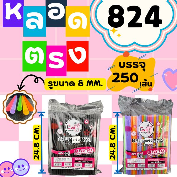 หลอดตรง 8mm 250เส้น หลอดสีดำ หลอดคละสี หลอดพร้อมส่ง