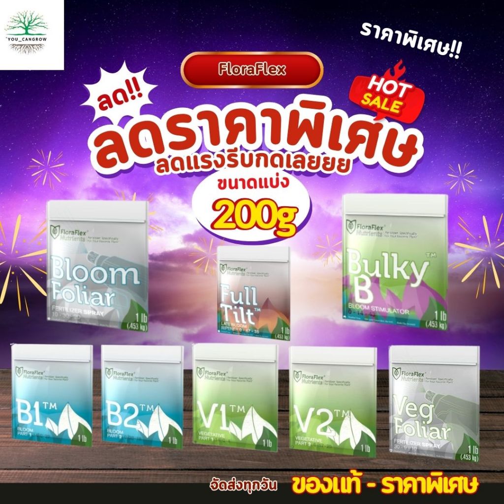 floraflex ขนาดแบ่ง 200 g V1 V2 B1 B2 ปุ๋ยทำใบ ปุ๋ยทำดอก ครบสูตร  นำเข้าจาก USA ของแท้ 100%