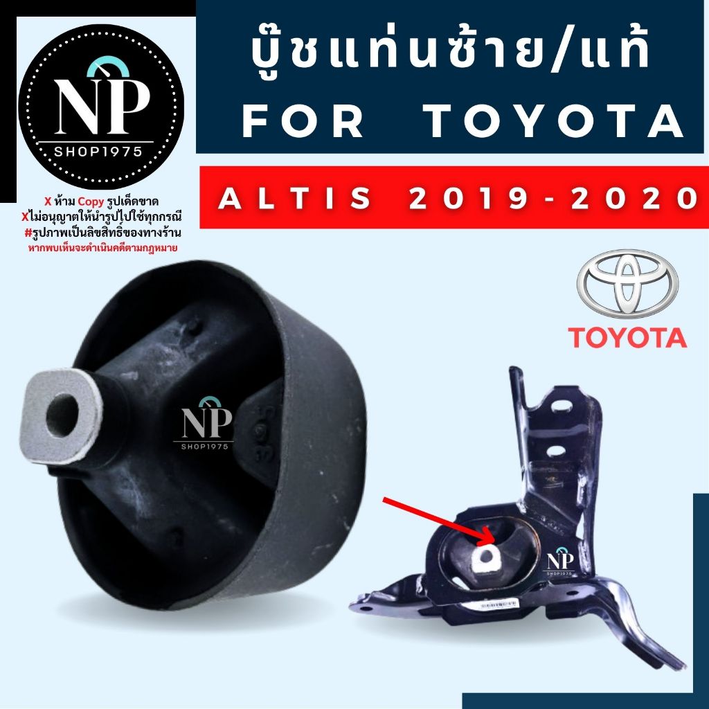 บู๊ชแท่นซ้าย TOYOTA ALTIS 2019-2025/แท้