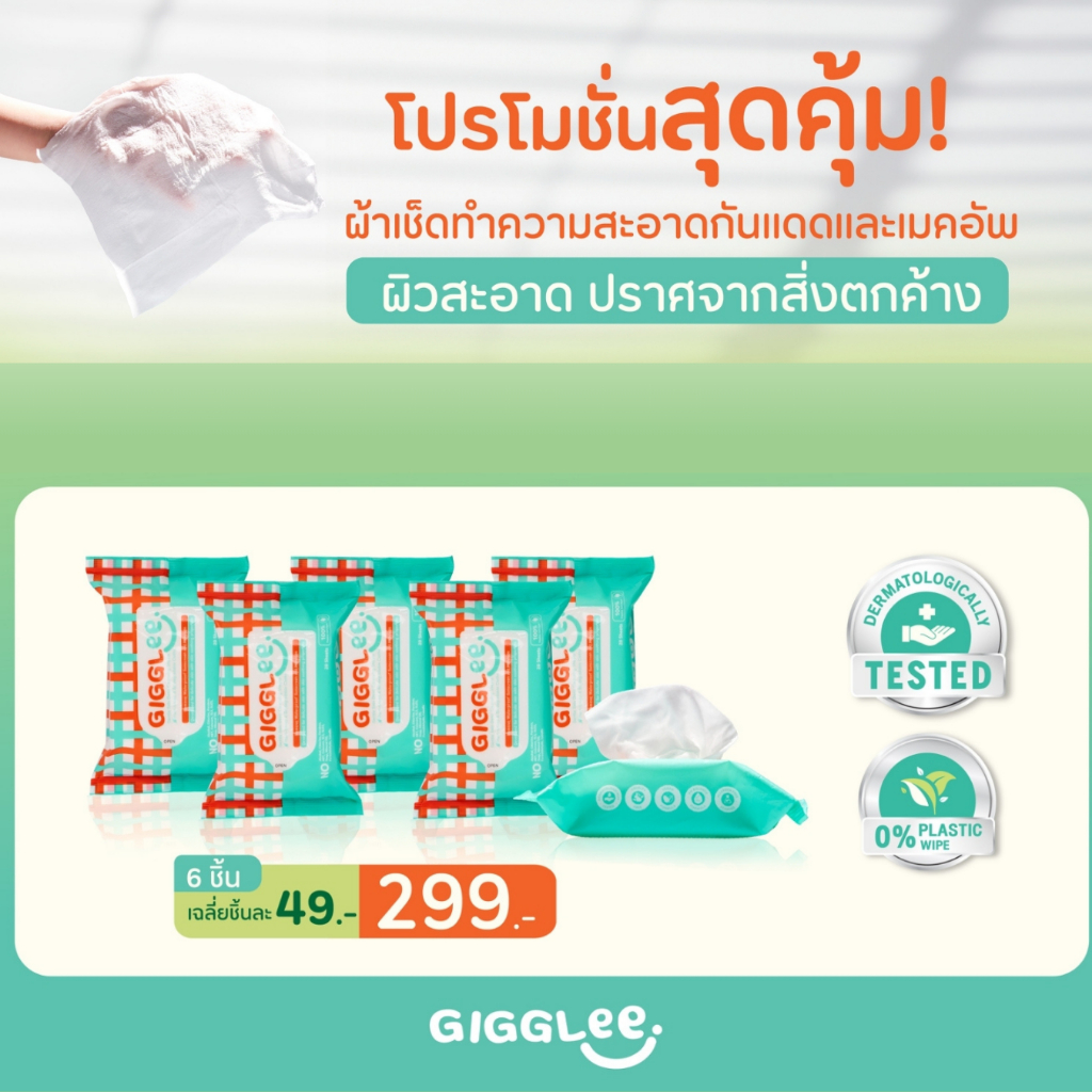 [โปร 6 ชิ้น] ผ้าเช็ดทำความสะอาดครีมกันแดด GigGlee Gentle Skin Deep Cleansing Sheets