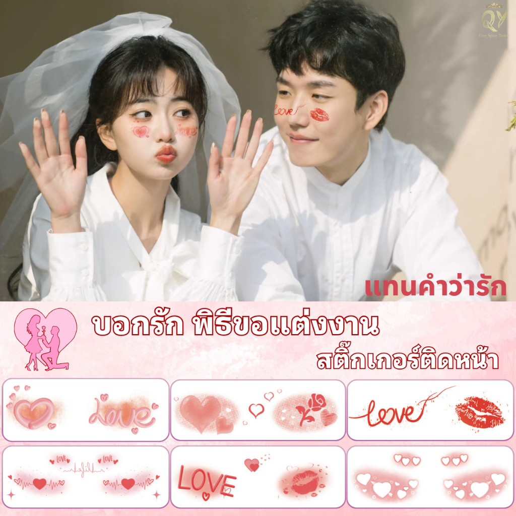 สติ๊กเกอร์ติดหน้า บอกรัก ถ่ายรูป น่ารักๆ สติ๊กเกอร์แทททูคู่รัก แต่งหน้าแฟชั่น ใหม่ กันน้ำ 10 แพ็ค สติ๊กเกอร์วาเลนไทน์