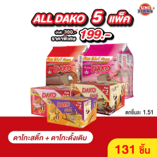 [All ดาโกะ 5แพ็ค สุดคุ้ม] ขนมดาโกะ ธัญพืชอบกรอบเคลือบครีม คละรสชาติ