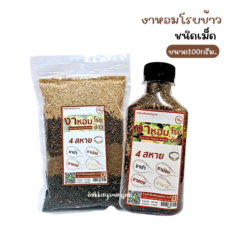 งาหอมโรยข้าว (ชนิดเม็ด)4สหาย งาดำ งาขาว งาม่อน งาเเดง ขนาด100กรัม
