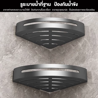 Homecozify ชั้นวางของติดผนังเข้ามุม กันน้ำ ไม่เจาะผนัง ชั้นวางห้องน้ ที่วางสบู่ ยาสระผม ครีมอาบนํ้า อลูมิเนียมการบิน