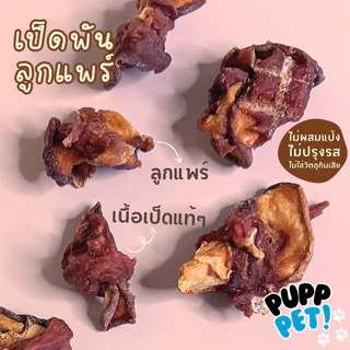 💥น้องหมาชอบมาก💥 PuppPet - เป็ดพันลูกแพร์อบแห้ง ขนมขัดฟัน ขนมหมาเพื่อสุขภาพ Dog snacks Duck wrapped with pair