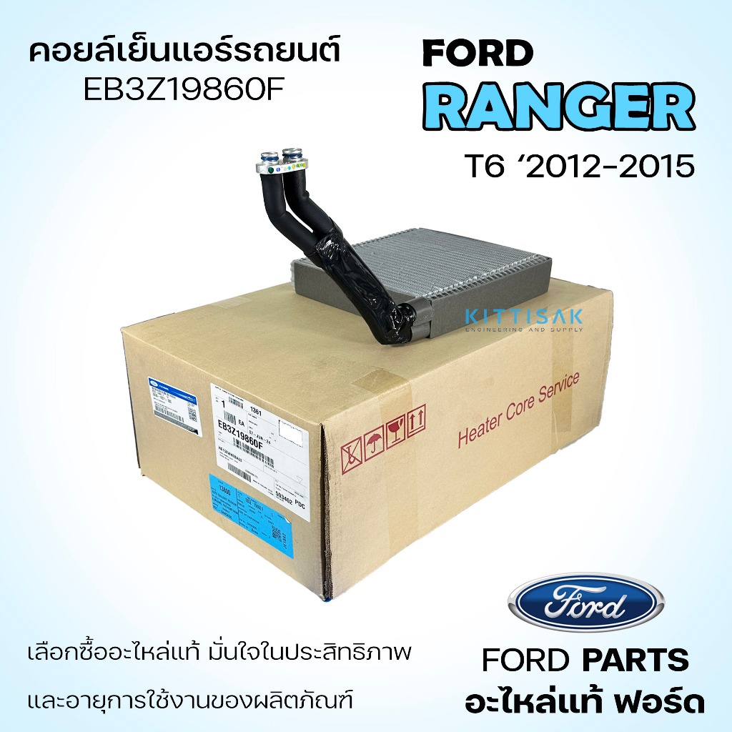 **อะไหล่แท้** คอยล์เย็น Ford Ranger '2012-2015 / Mazda BT-50 Pro แอร์รถยนต์
