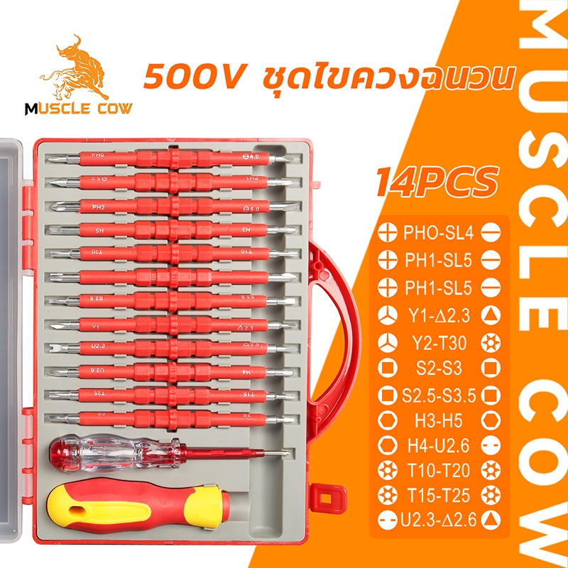 MUSCLE COW ชุดไขควงฉนวนไฟฟ้า 500V สำหรับช่างไฟฟ้า 14 ชิ้น อเนกประสงค์ ใช้งานสะดวก