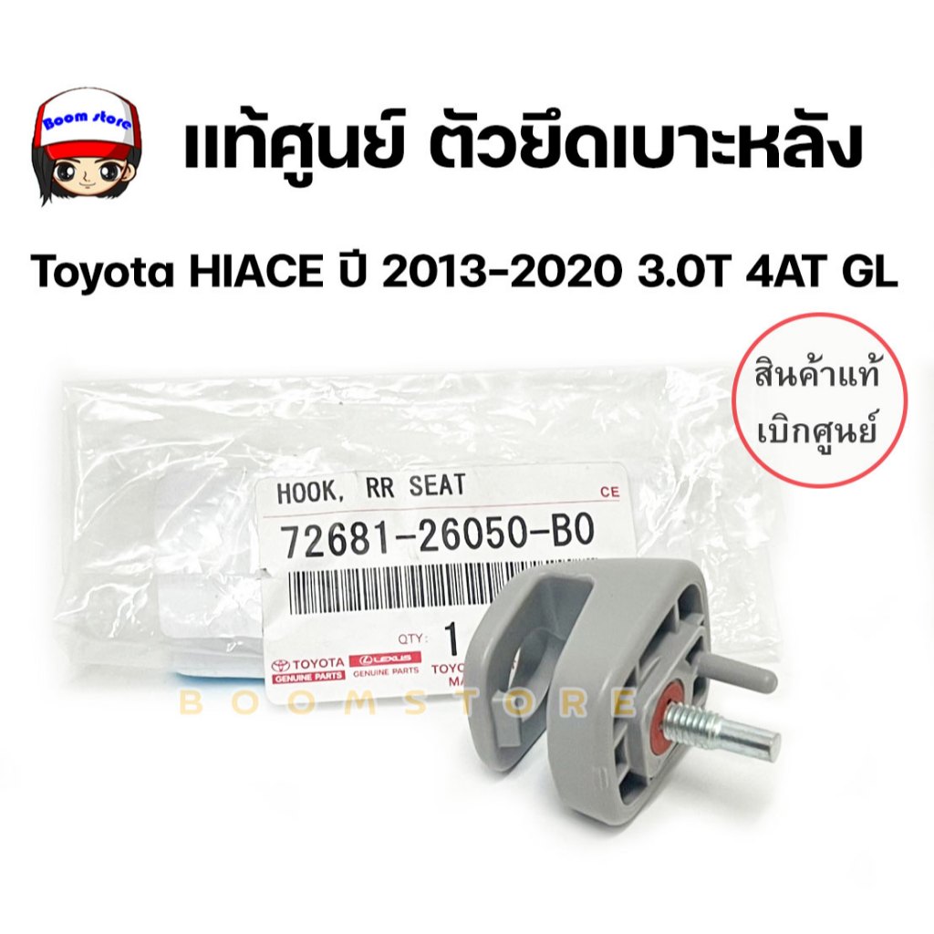 แท้ศูนย์ ตัวยึดเบาะหลัง สำหรับ Toyota HIACE ,Toyota ventury g 3.0 ปี 2006-2014 รหัสแท้ 72681-26050-B0