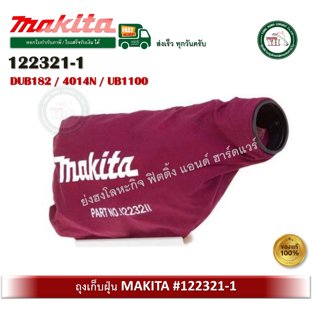 ถุงเก็บฝุ่น Makita สำหรับเครื่อง 4014N และ DUB182 DUB182Z UB1100 รหัส 122321-1