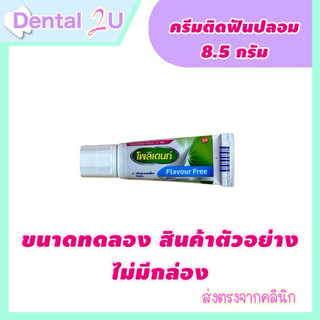 ครีมติดฟันปลอม Polident 8.5 กรัม Flavour free สูตรไม่มีกลิ่น สินค้าตัวอย่าง ไม่มีกล่อง Exp 10/2026