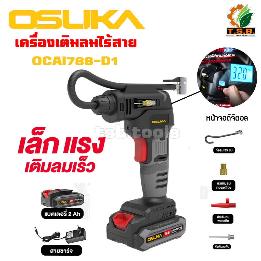 OSUKA เครื่องเติมลมไร้สาย OCAI786-D1 20V มี 2 ตัวเลือก ที่เติมลม สูบลม ปั้มลม OSK786
