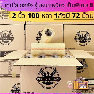 [ยกลัง] เทปใส เทปขุ่น 50 ไมครอน หนาพิเศษ ยกลัง 2นิ้ว 100 หลา 72ม้วน คุณภาพ เหนียว ราคาดี ฟีนิกซ์แกนดำ