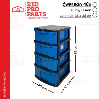 RedProParts ตู้ลิ้นชักพลาสติก 4ชั้น รุ่นBig โครงดำ กล่องเก็บของ ใส่ของ ชั้นวางของ ตู้รองเท้า