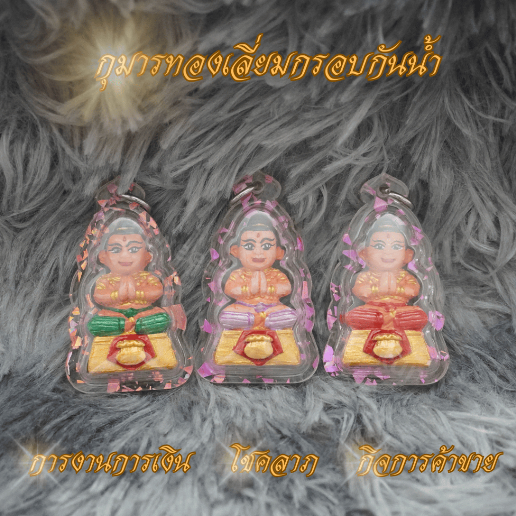 กุมารทองเลเซอร์ เลี่ยมกรอบ 3 ชั้นกันน้ำ 100% ขนาด 3*5 cm กุมารทองเลเซอร์ กุมาร กุมารเลี่ยมกรอบกันน้ำ