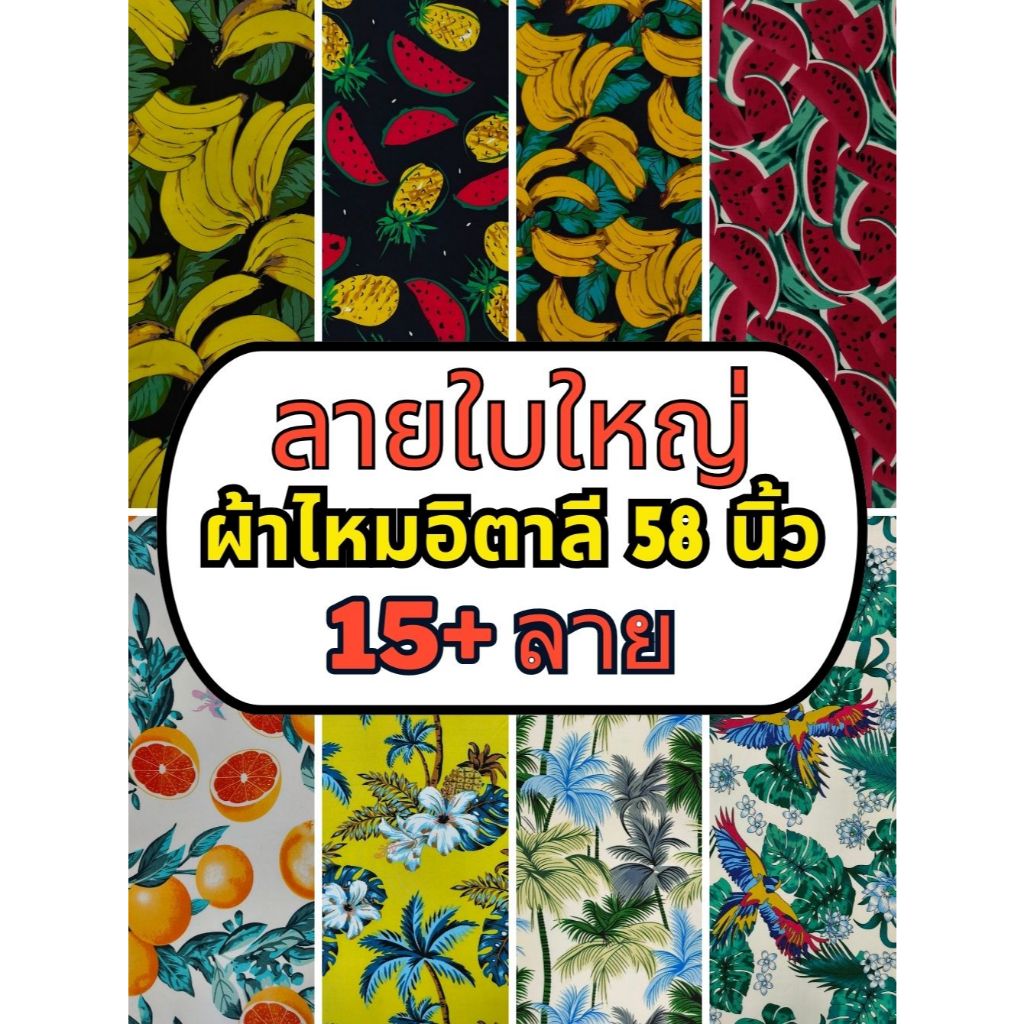 D#BL2 ลายใบไม้ใหญ่ ไหมอิตาลี ผ้าโพลี ผ้าพิมพ์ หน้ากว้าง 58 นิ้ว (ขายเป็นเมตร) Big Leaf Design fabric ร้านจุกจิก