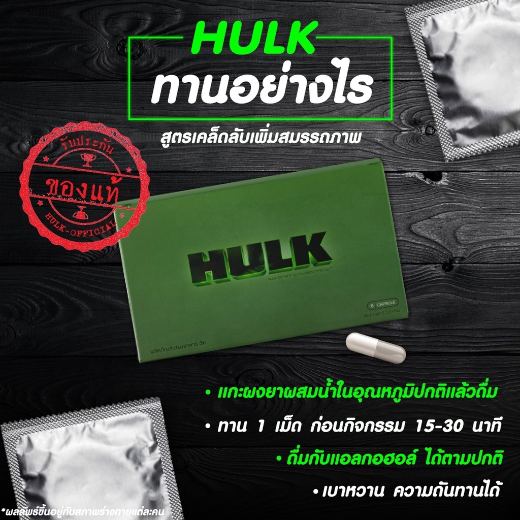 พร้อมส่ง HULK ฮัค อาหารเสริม hulk ฮัก ของแท้ พร้อมส่ง อาหารเสริมชาย ไม่ระบุชื่อสินค้ากล่อง (1กล่อง/6