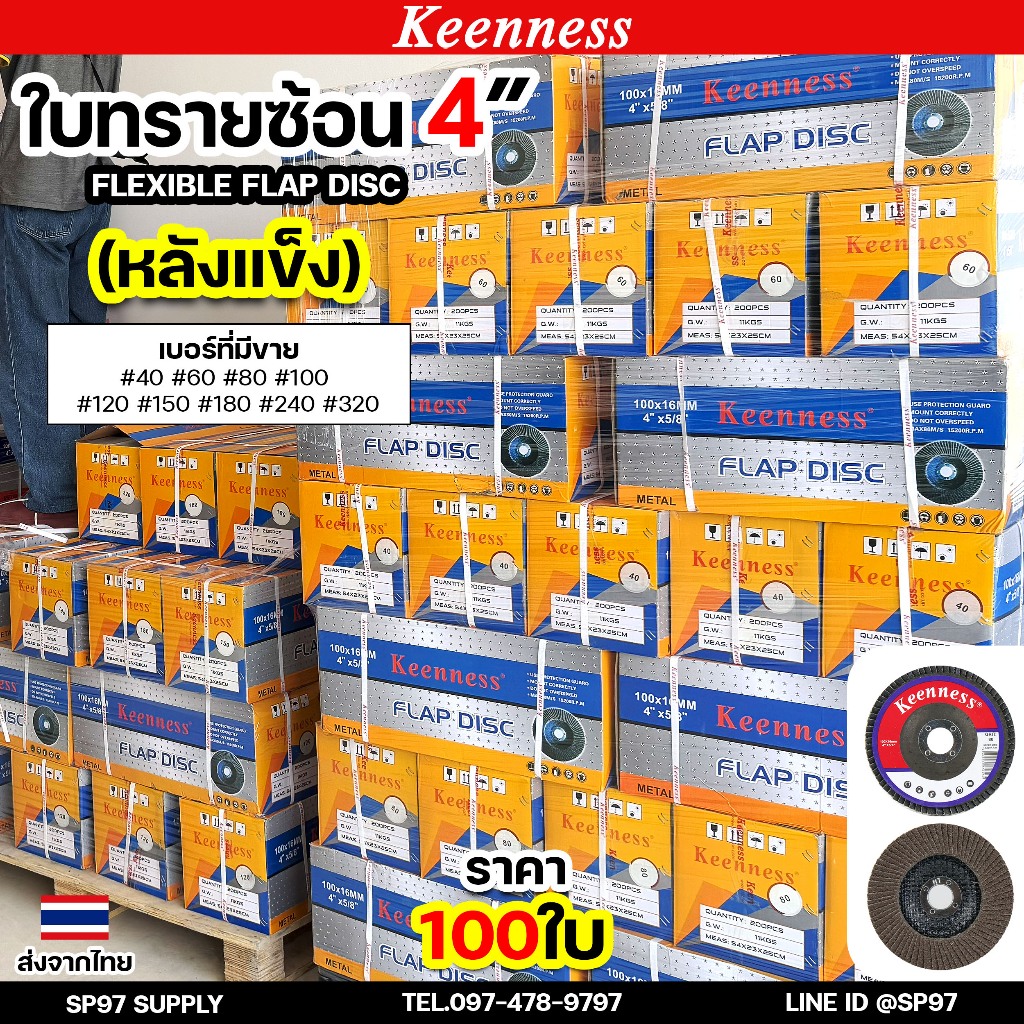 (ราคาส่ง100ใบ) Keenness  จานทรายซ้อน ใบทรายซ้อน ขนาด 4นิ้ว (หลังแข็ง) สำหรับ ขัด เจีย เหล็ก สแตนเลส (ใบละ11บาท)